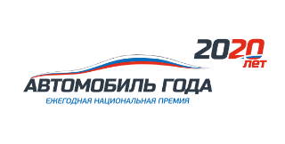 Автомобиль года в России 2020